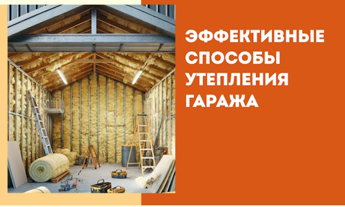 Эффективные способы утепления гаража в в Удомле