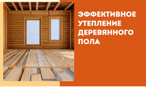 Эффективное утепление деревянного пола в Удомле